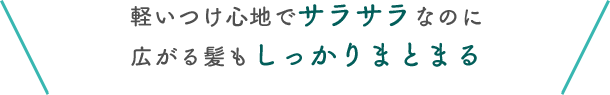 軽いつけ心地でサラサラなのに広がる髪もしっかりまとまる
