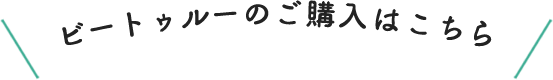 ビートゥルーのご購入はこちら