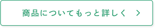 商品についてもっと詳しく