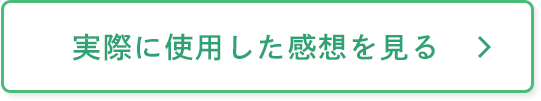 実際に使用した感想を見る