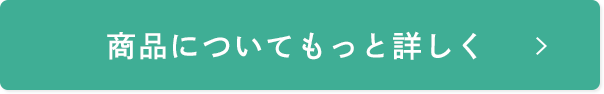 商品についてもっと詳しく