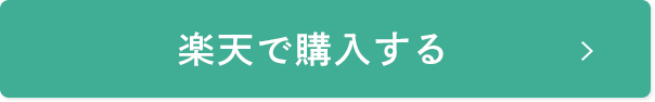 楽天で購入する
