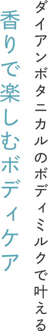 ダイアンボタニカルのボディミルクで叶える 香りで楽しむボディケア