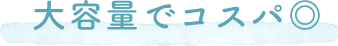 大容量でコスパ◎