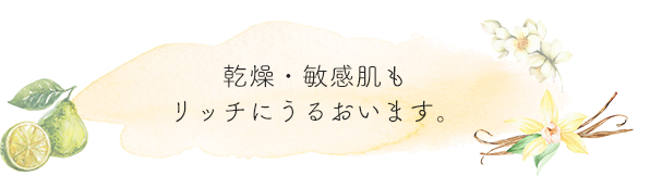 乾燥・敏感肌もリッチにうるおいます。