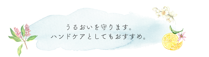 うるおいを守ります。ハンドケアとしてもおすすめ。