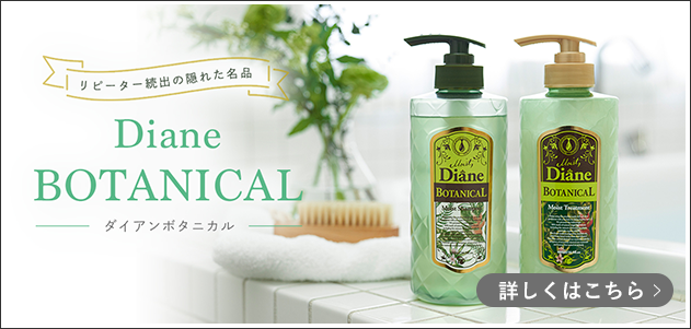 ダイアンボタニカル 詳しくはこちら