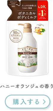 ボタニカルボディミルク ハニーオランジュの香り
