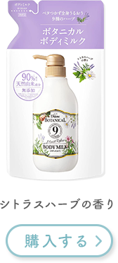 ボタニカルボディミルク シトラスハーブの香り