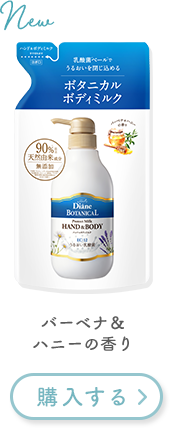 ボタニカルボディミルク バーベナ＆ハニーの香り