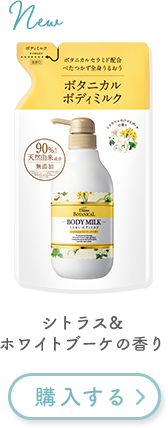 ボタニカルボディミルク シトラス&ホワイトブーケの香り