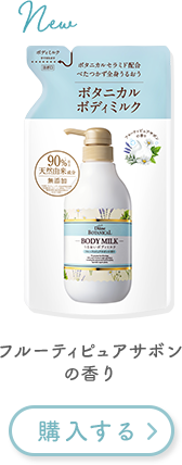ボタニカルボディミルク フルーティピュアサボンの香り
