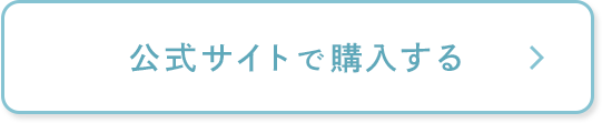 公式サイトで購入する