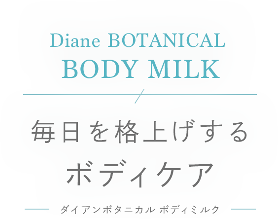 Diane BOTANICAL BODY MILK 毎日を格上げするボディケア -ダイアンボタニカル ボディミルク-