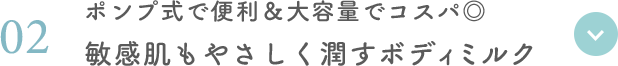 02 ポンプ式で便利＆大容量でコスパ◎ 敏感肌もやさしく潤すボディミルク