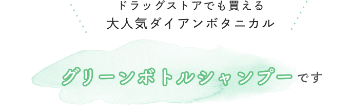 ドラッグストアでも買える大人気ダイアンボタニカル グリーンボトルシャンプーです