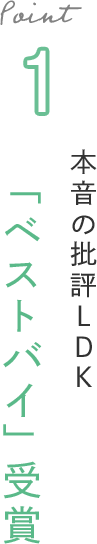 Point 1 本音の批評LDK「ベストバイ」受賞