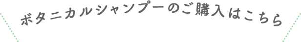 ボタニカルシャンプーのご購入はこちら