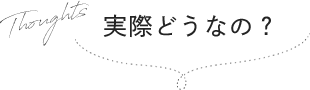 実際どうなの？