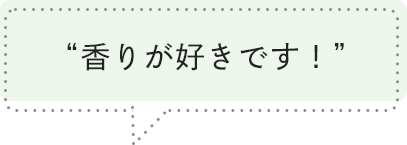 香りが好きです！