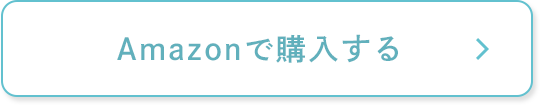 Amazonで購入する