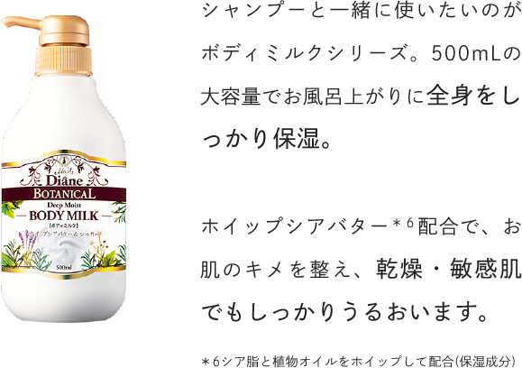 シャンプーと一緒に使いたいのがボディミルクシリーズ。500mLの大容量でお風呂上がりに全身をしっかり保湿。ホイップシアバター配合で、お肌のキメを整え、乾燥・敏感肌でもしっかりうるおいます。