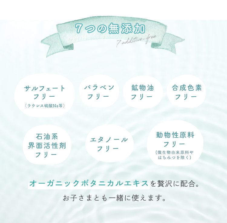 ７つの無添加 オーガニックボタニカルエキスを贅沢に配合。お子さまとも一緒に使えます。