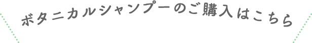 ボタニカルシャンプーのご購入はこちら