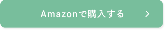 Amazonで購入する