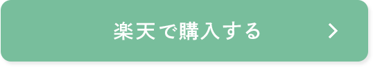 楽天で購入する