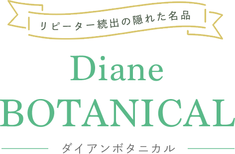 リピーター続出の隠れた名品 Diane BOTANICAL -ダイアンボタニカル-