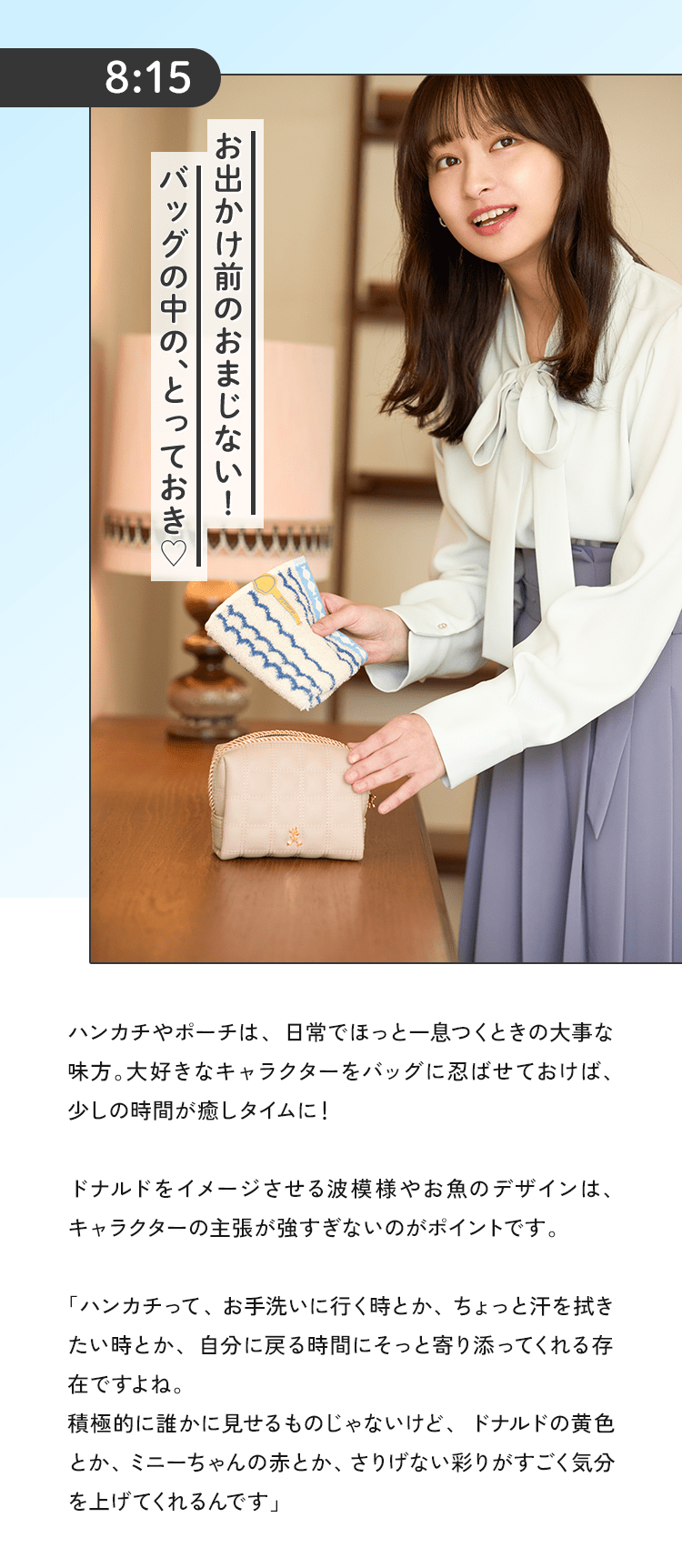 お出かけ前のおまじない！バッグの中の、とっておき