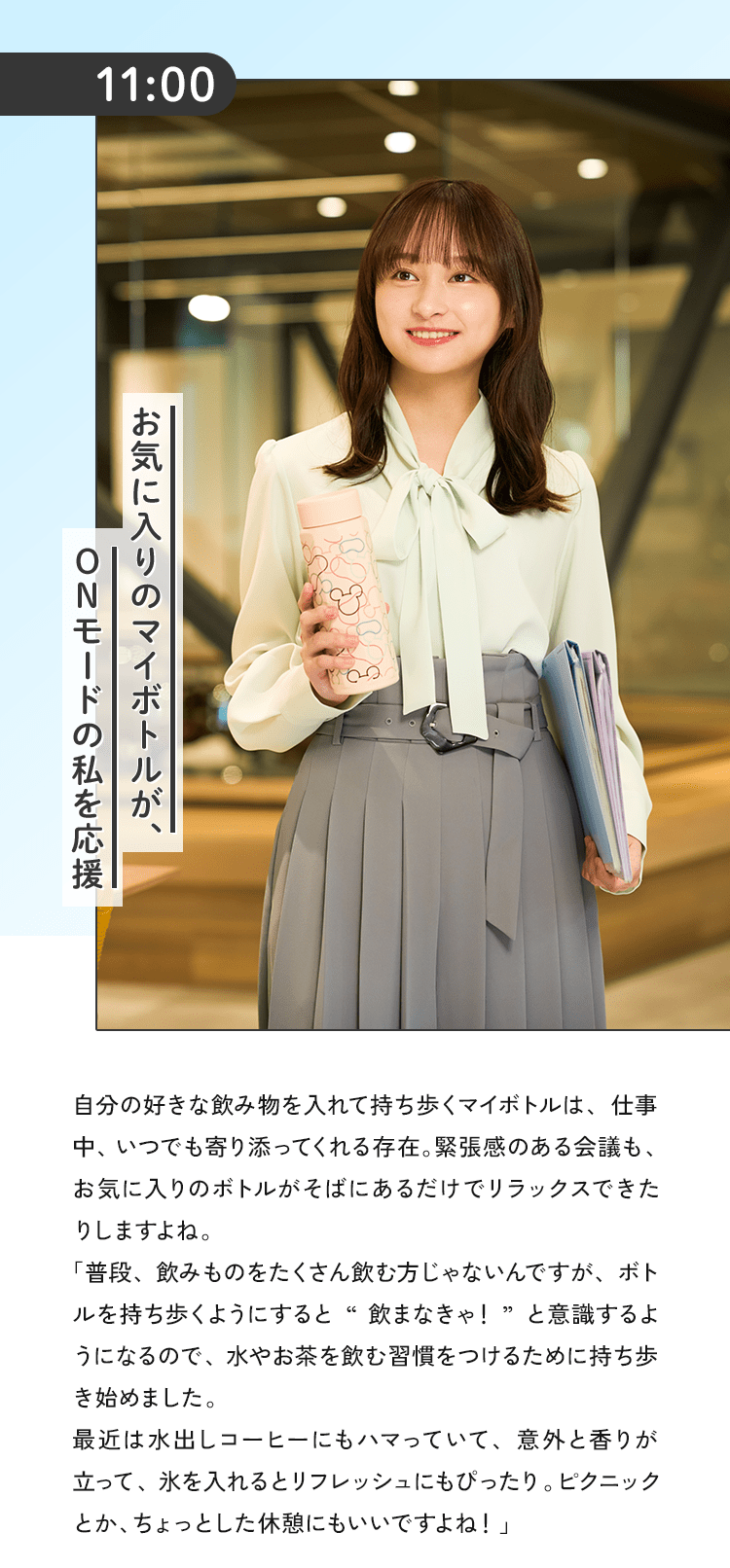 お気に入りのマイボトルがONモードの私を応援