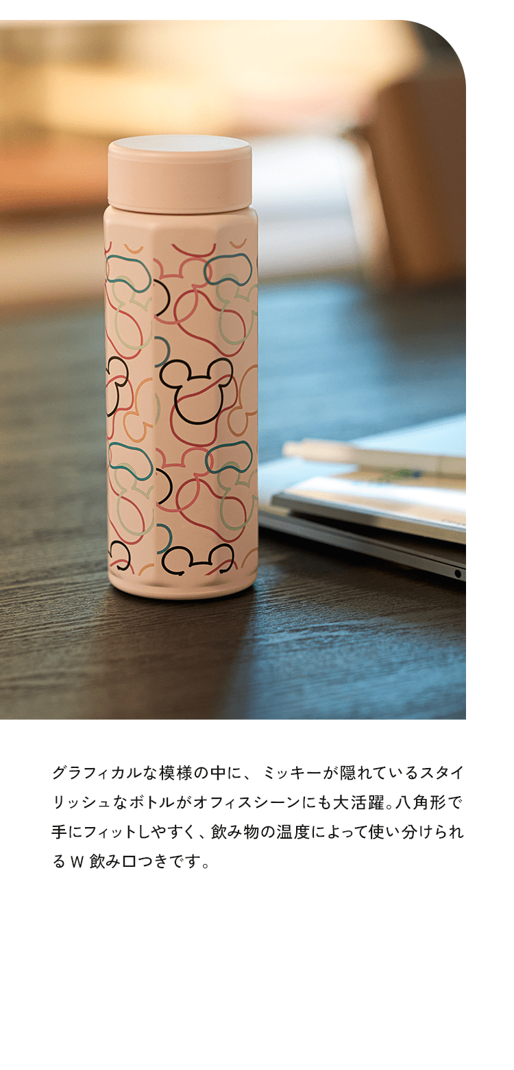 グラフィカルな模様の中に、ミッキーが隠れているスタイリッシュなボトルがオフィスシーンにも大活躍