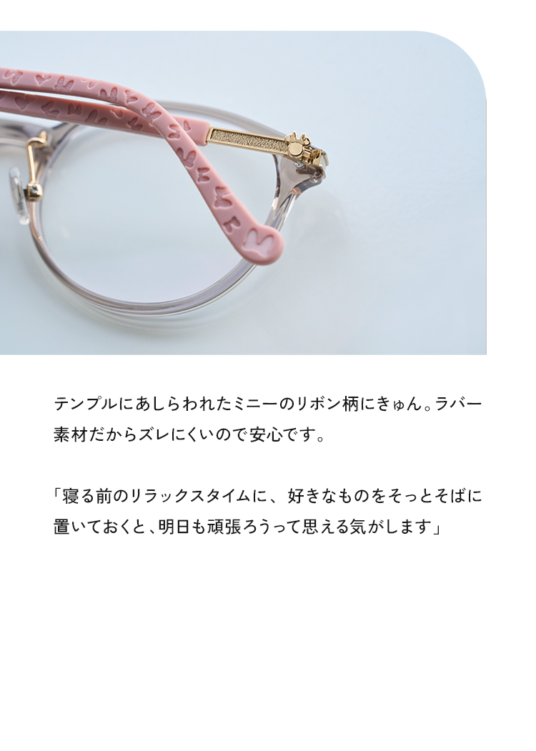 テンプルにあしらわれたミニーのリボン柄にきゅん