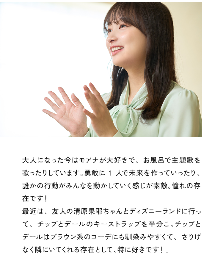 大人になった今はモアナが大好きで、お風呂で主題歌を歌ったりしています。