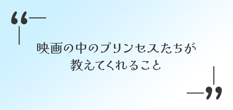 映画の中のプリンセスたちが教えてくれること