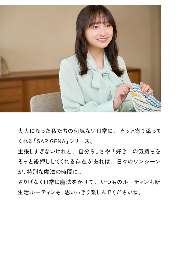 大人になった私たちの何気ない日常に、そっと寄り添ってくれる「SARIGENA」シリーズ