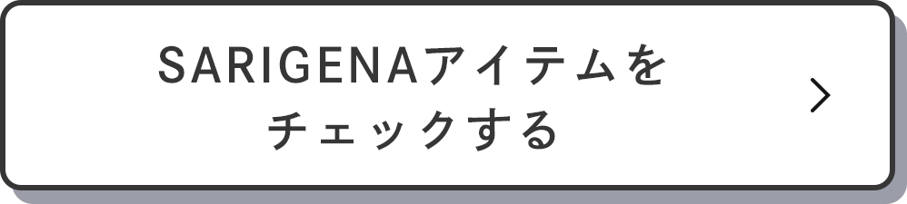 SARIGENAアイテムをチェックする