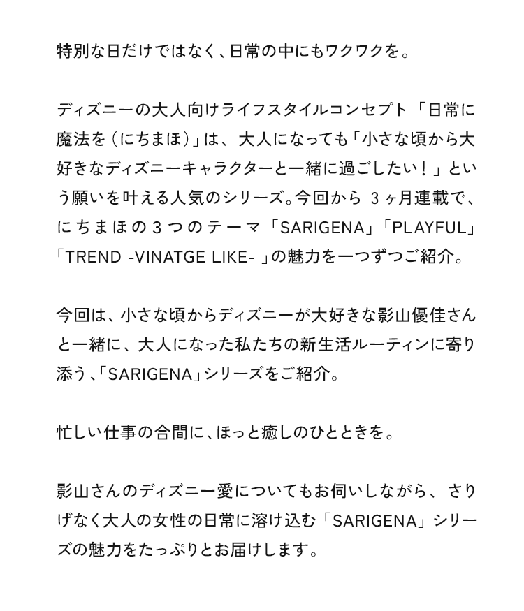 特別な日だけではなく、日常の中にもワクワクを。