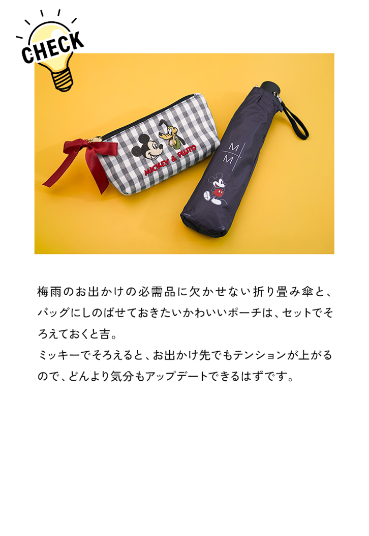 梅雨のお出かけの必需品に欠かせない折り畳み傘と、バッグにしのばせておきたいかわいいポーチは、セットでそろえておくと
