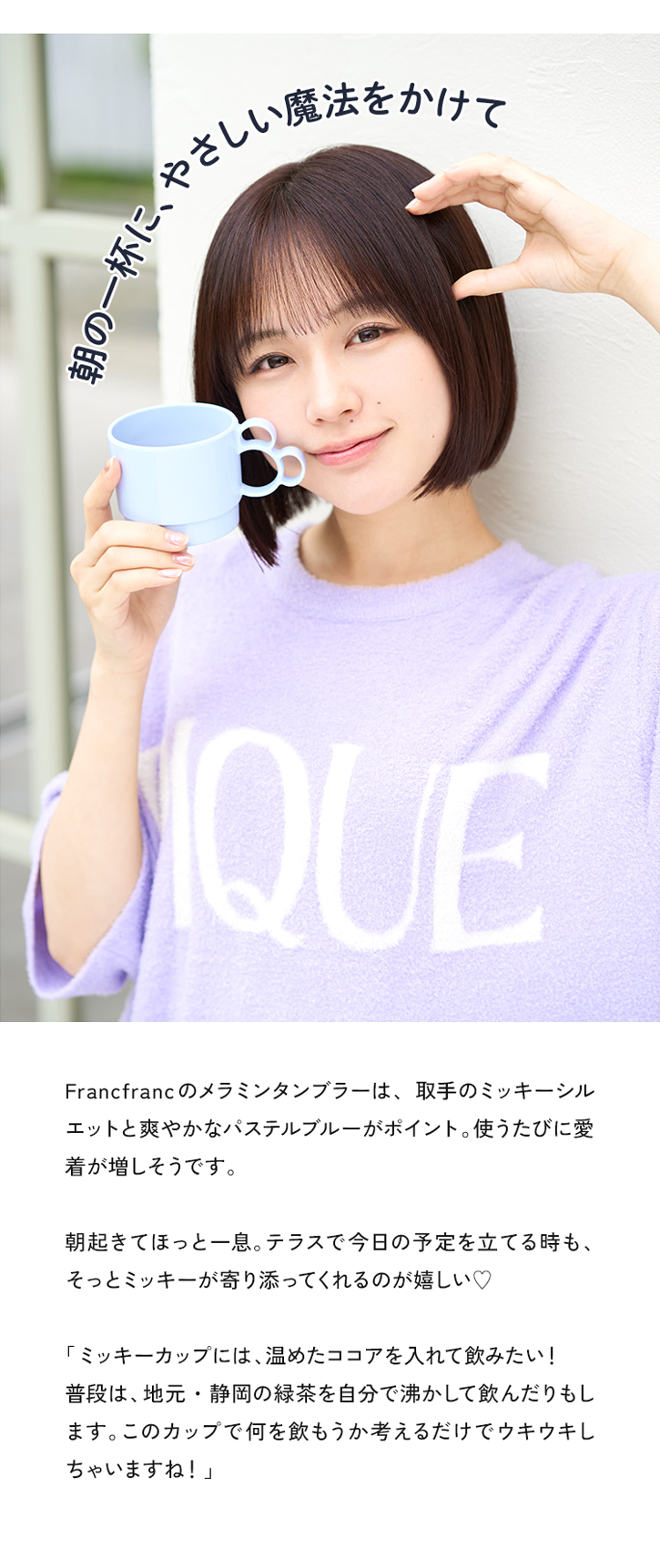 朝の一杯に、やさしい魔法をかけて