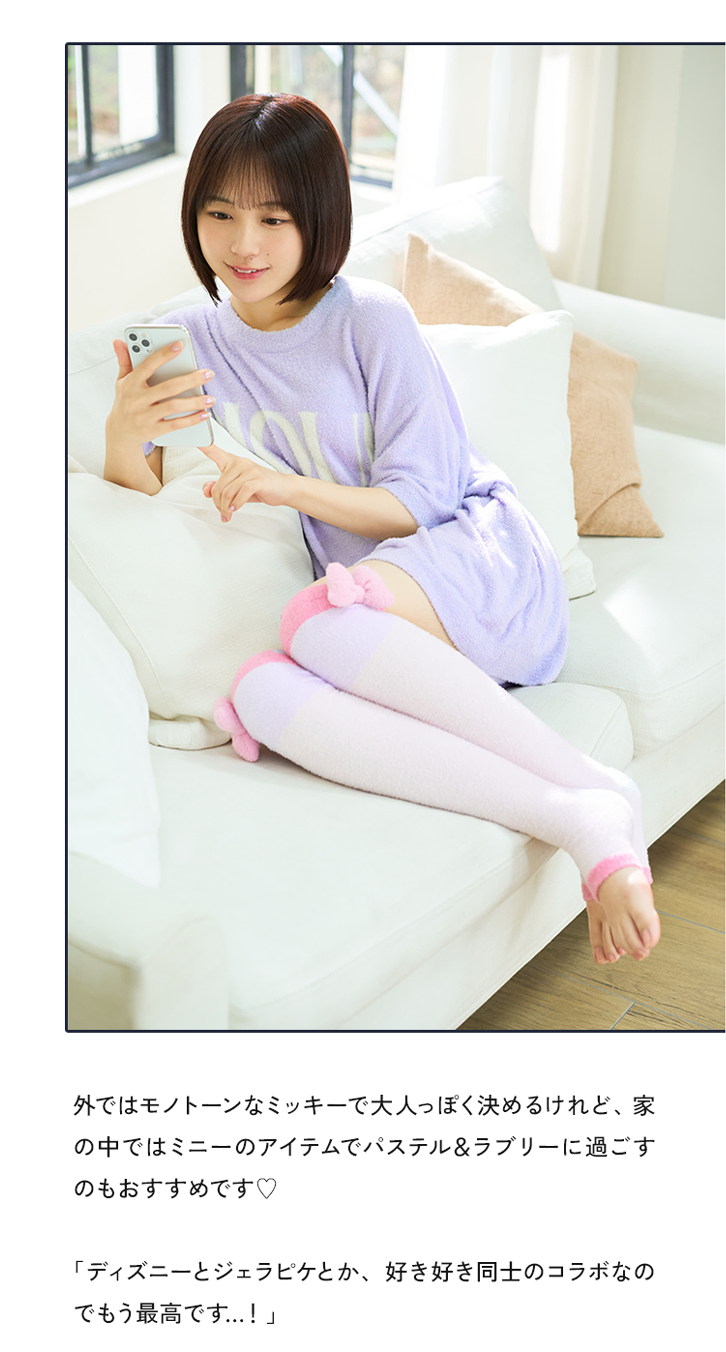 外ではモノトーンなミッキーで大人っぽく決めるけれど、家の中ではミニーのアイテムでパステル&ラブリーに過ごすのもおすすめです♥