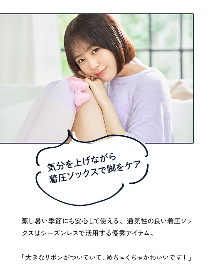 気分を上げながら着圧ソックスで脚をケア