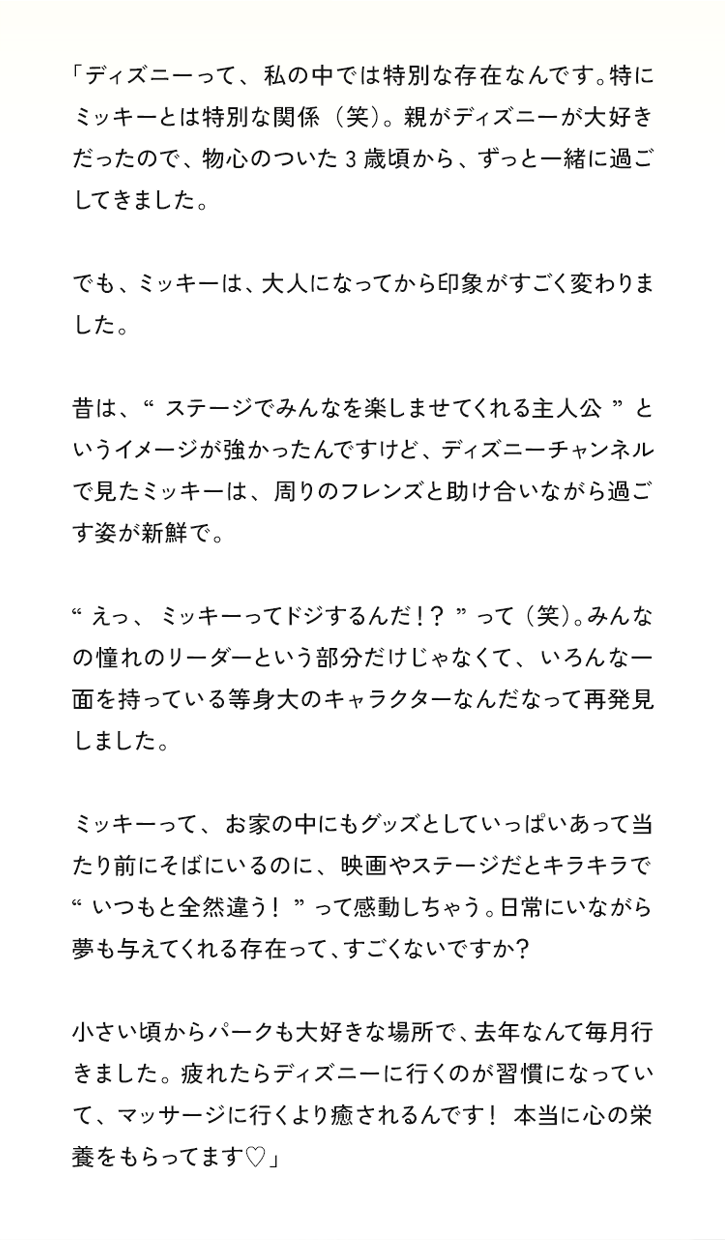 ディズニーって私の中では特別な存在なんです