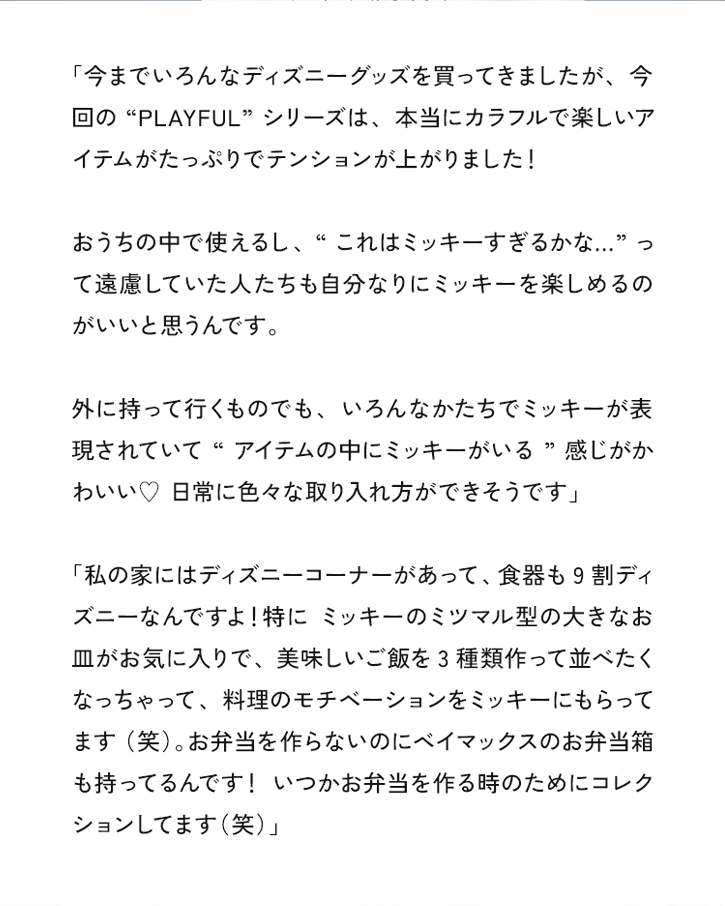 今までいろんなディズニーグッズを買ってきましたが今回のPLAYFULシリーズは本当にカラフルで楽しいアイテムがたっぷりでテンション上がりました!