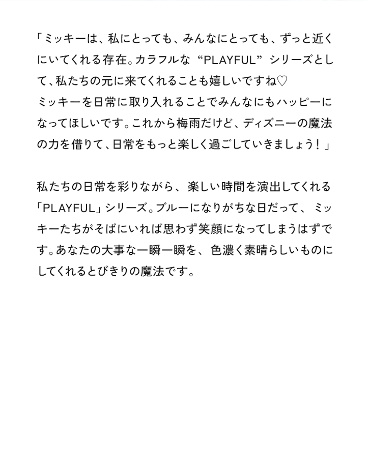 ミッキーは私にとっても、みんなにとってもずっと近くにいてくれる存在