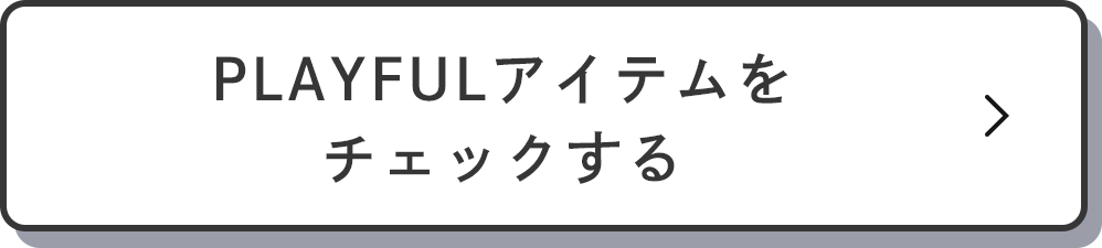 PLAYFULアイテムをチェックする