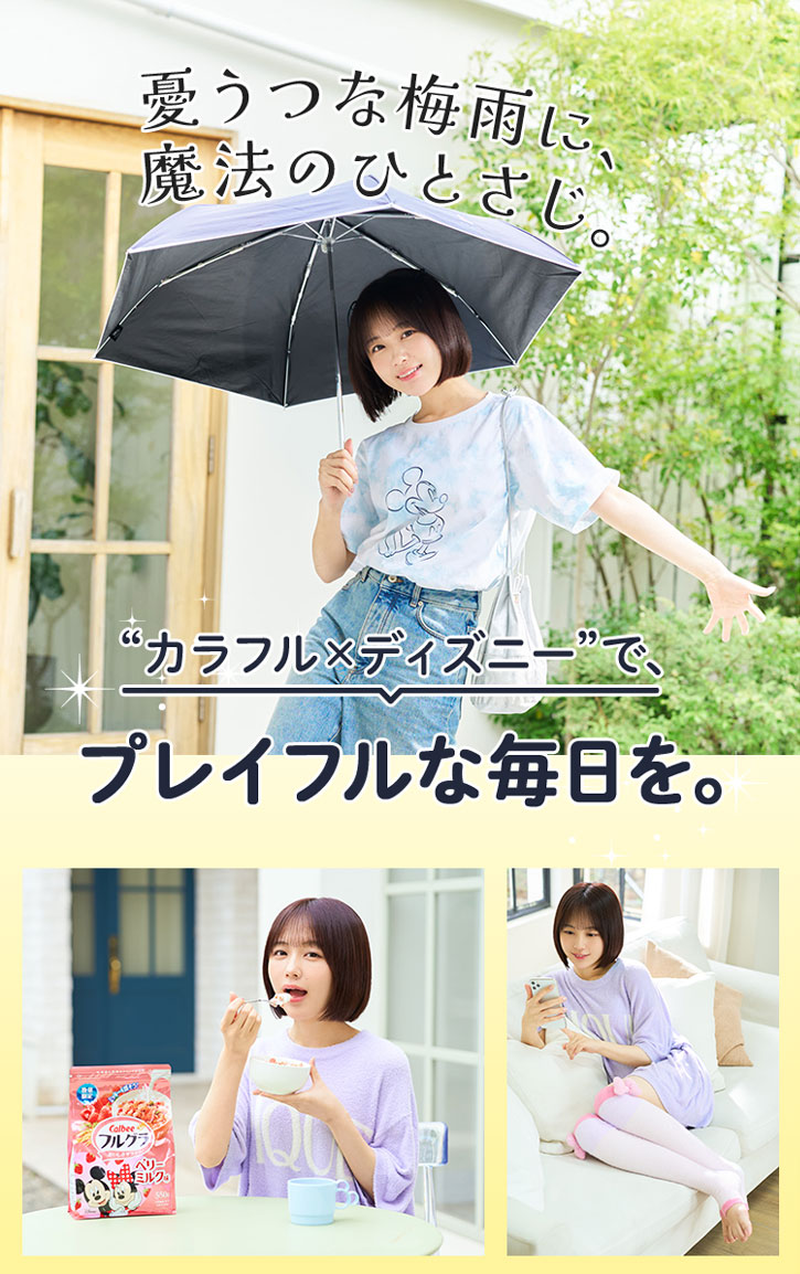 憂うつな梅雨に、魔法のひとさじ。“カラフル x ディズニー”で、プレイフルな毎日を。