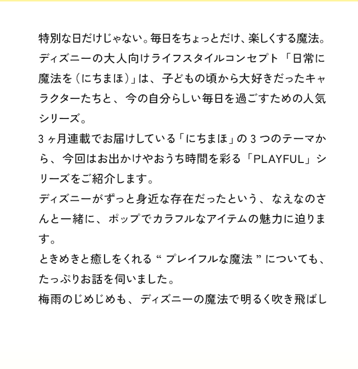 特別な日だけじゃない。毎日をちょっとだけ、楽しくする魔法。